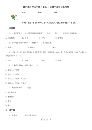 教科版 科學(xué)五年級(jí)上冊(cè)3.4 土壤中有什么練習(xí)卷