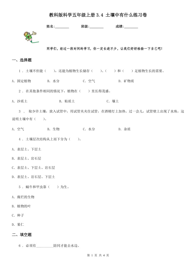 教科版 科学五年级上册3.4 土壤中有什么练习卷_第1页