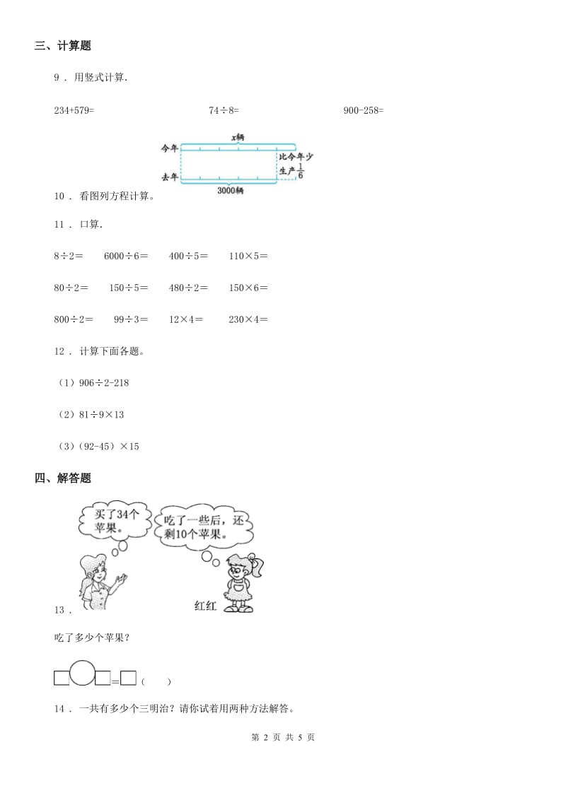 2019版人教版数学三年级下册4.3 整理与复习练习卷（A卷 基础巩固篇）（I）卷_第2页