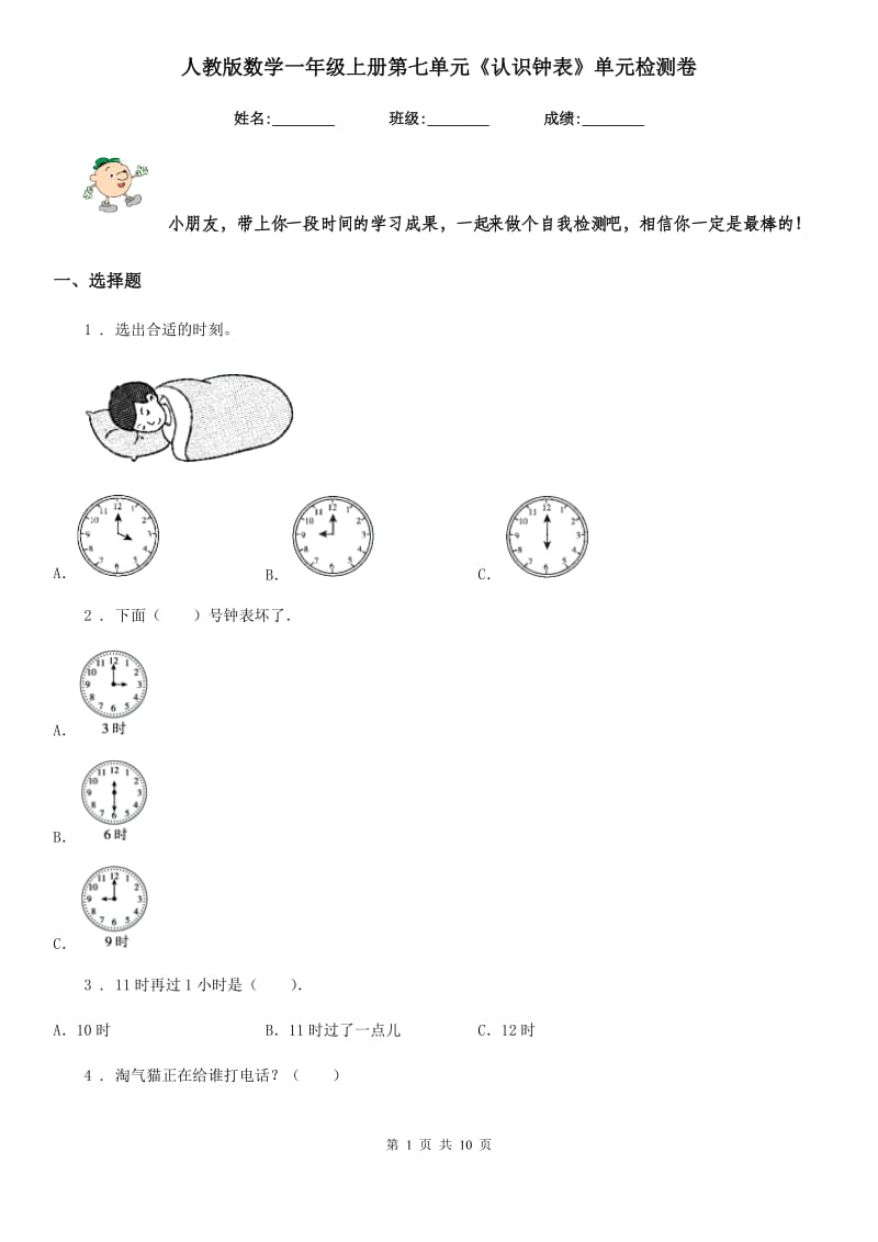 人教版数学一年级上册第七单元《认识钟表》单元检测卷_第1页