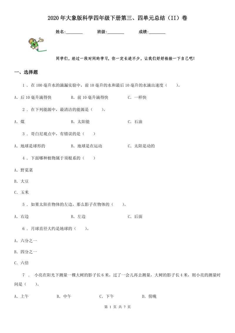 2020年大象版科学四年级下册第三、四单元总结（II）卷_第1页