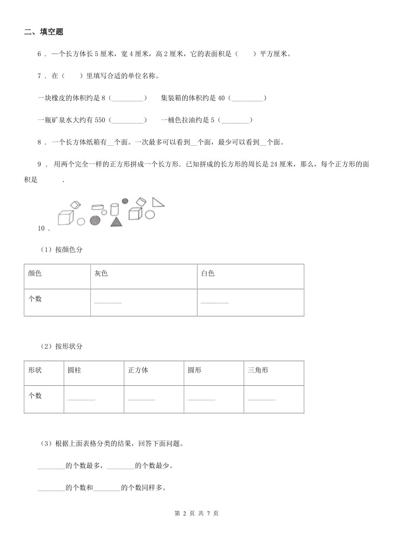 人教版 数学五年级下册第3单元《长方体和正方体》单元测试卷新版_第2页