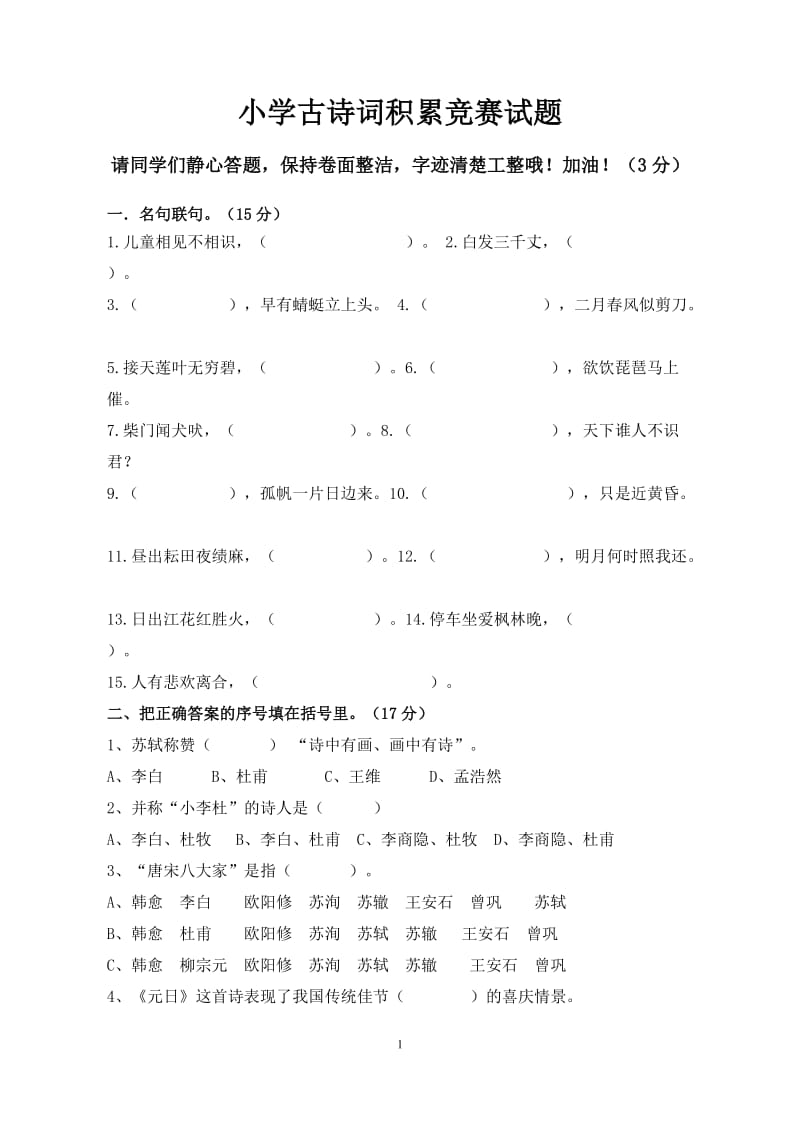 小学古诗词积累竞赛试题检测题_第1页