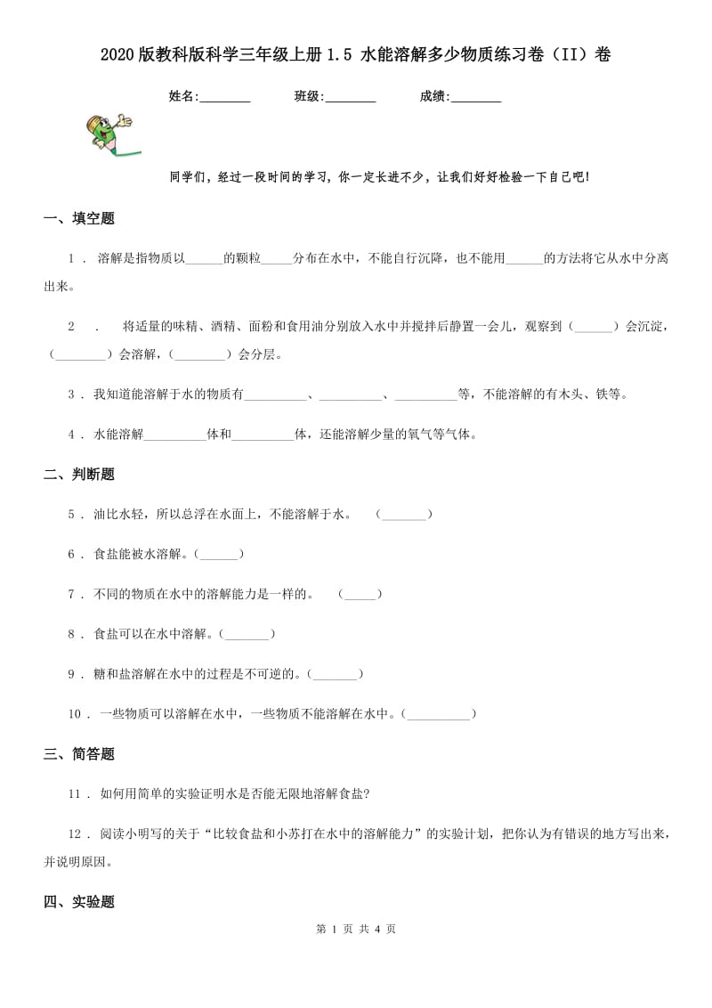 2020版教科版科学三年级上册1.5 水能溶解多少物质练习卷（II）卷_第1页