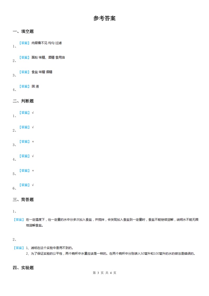 2020版教科版科学三年级上册1.5 水能溶解多少物质练习卷（II）卷_第3页