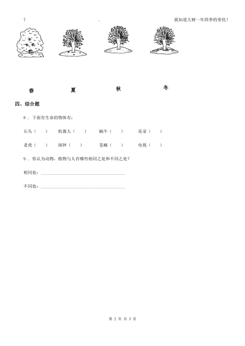 2020年（春秋版）教科版科学一年级上册5.植物是“活”的吗B卷_第2页