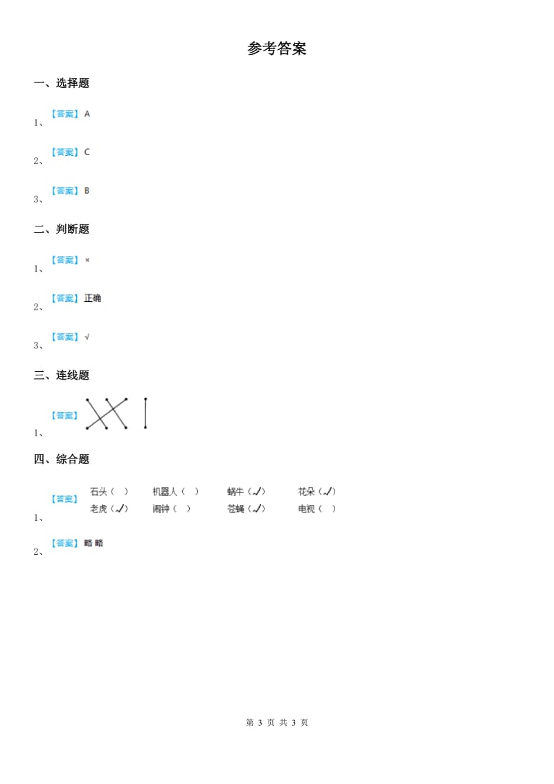 2020年（春秋版）教科版科学一年级上册5.植物是“活”的吗B卷_第3页