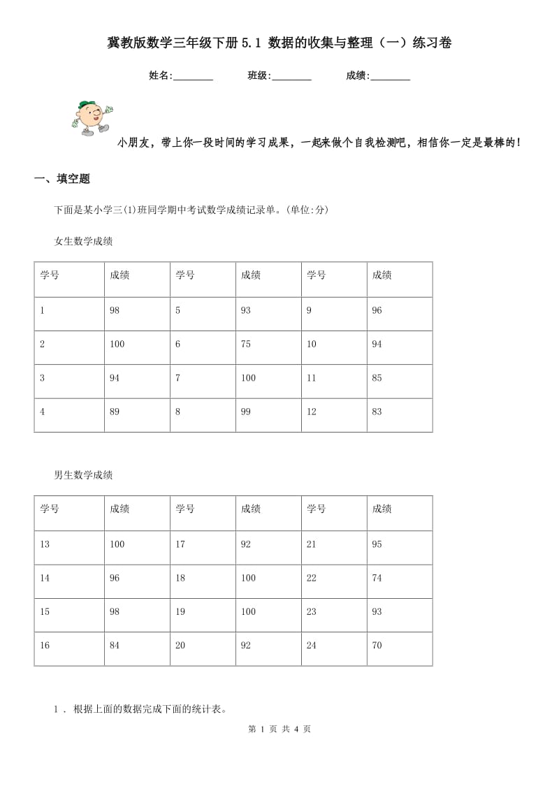 冀教版数学三年级下册5.1 数据的收集与整理（一）练习卷_第1页