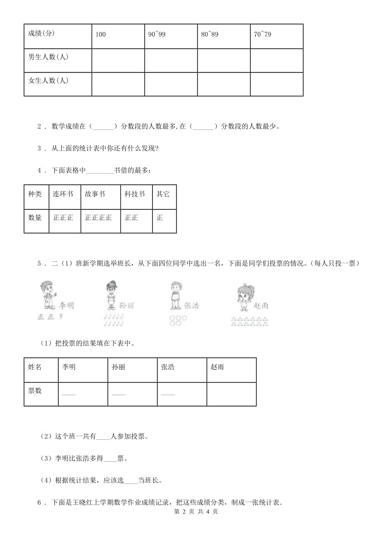 冀教版数学三年级下册5.1 数据的收集与整理（一）练习卷_第2页