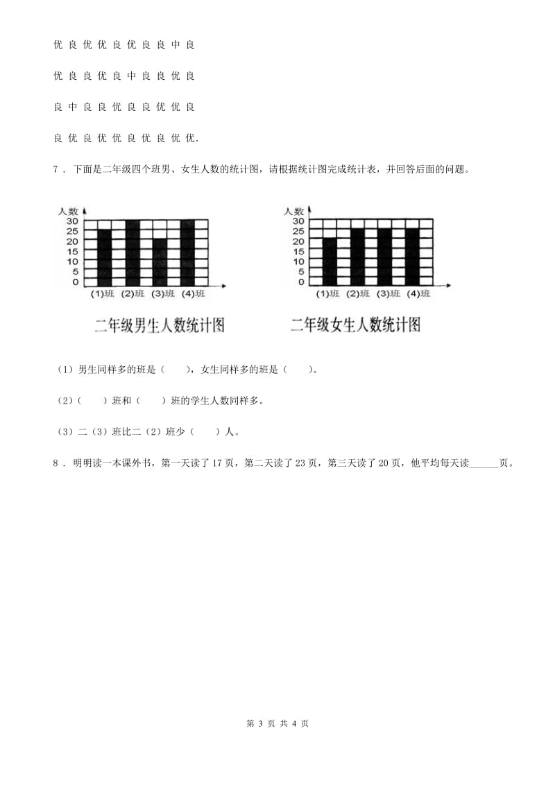 冀教版数学三年级下册5.1 数据的收集与整理（一）练习卷_第3页