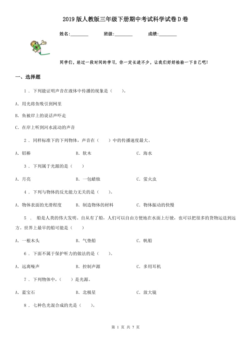 2019版人教版三年级下册期中考试科学试卷D卷_第1页