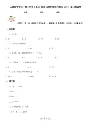 人教版數(shù)學二年級上冊第2單元《100以內(nèi)的加法和減法(二)》單元測試卷