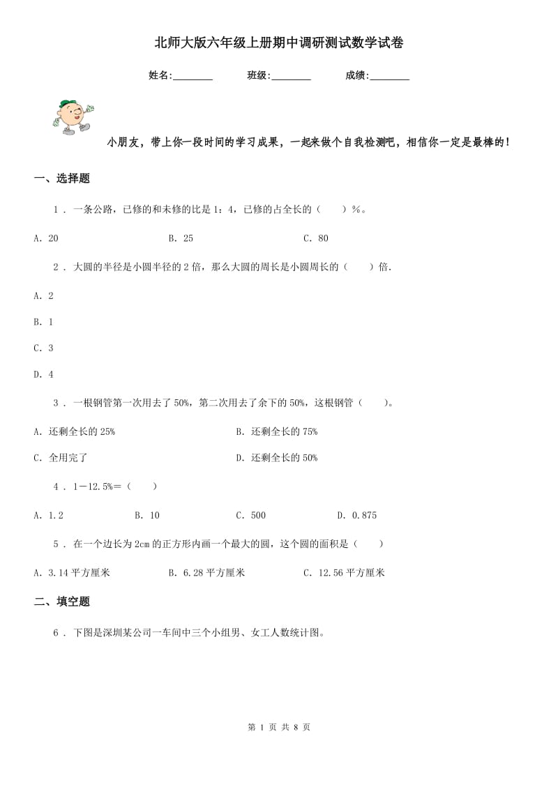 北师大版六年级上册期中调研测试数学试卷_第1页