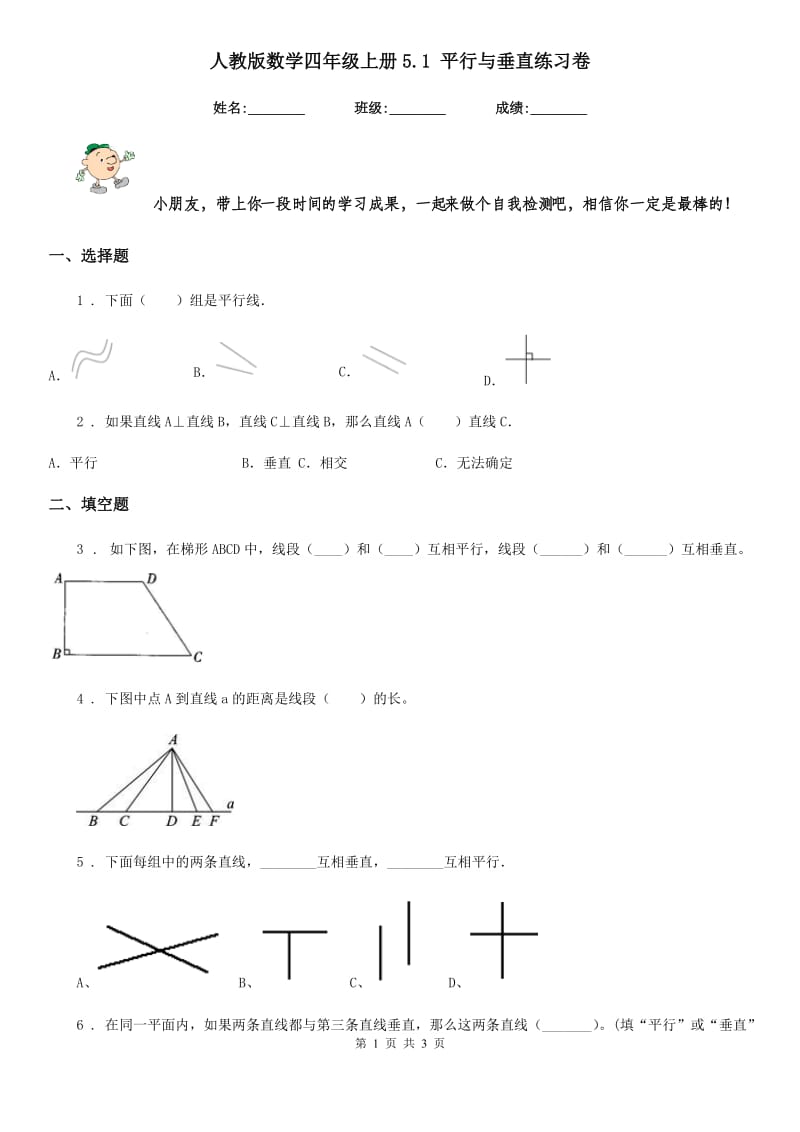 人教版 数学四年级上册5.1 平行与垂直练习卷_第1页