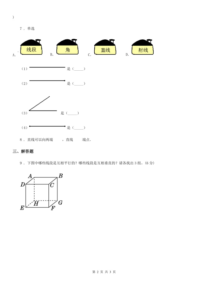 人教版 数学四年级上册5.1 平行与垂直练习卷_第2页