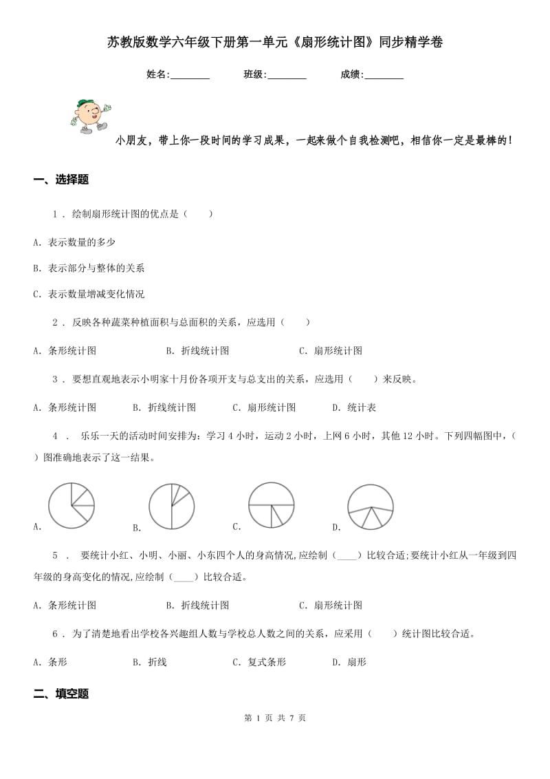 苏教版数学六年级下册第一单元《扇形统计图》同步精学卷_第1页