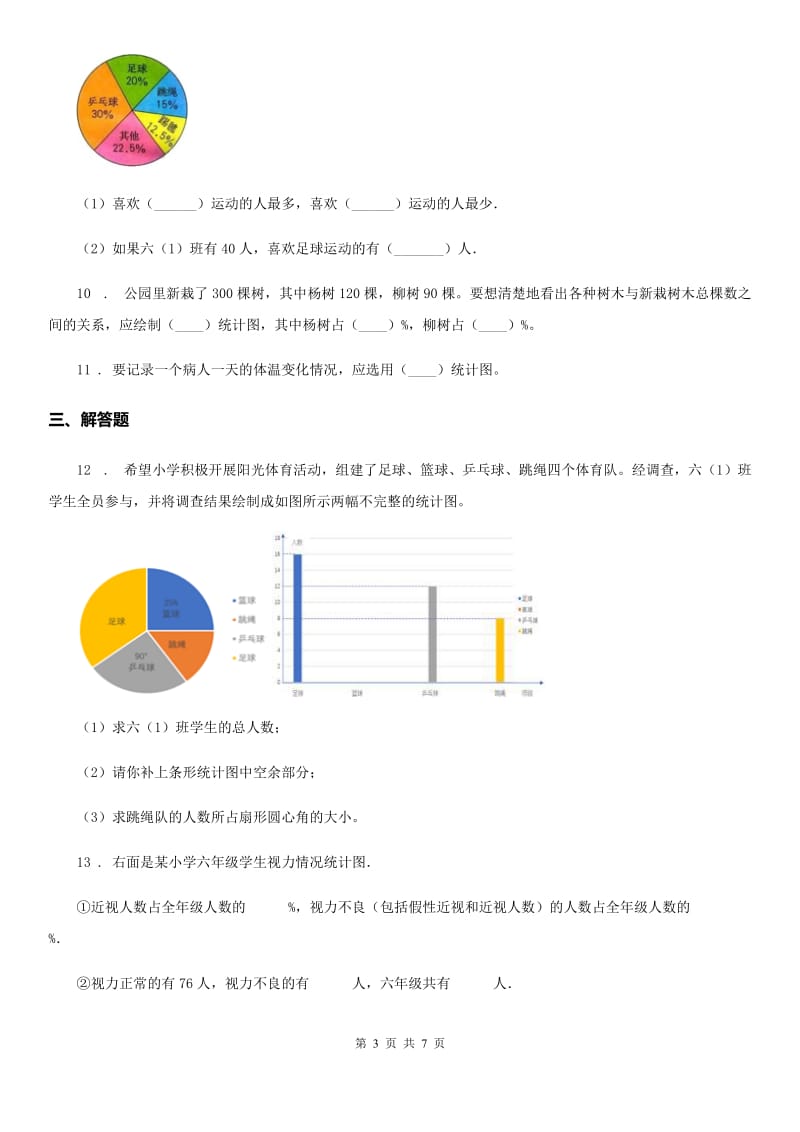 苏教版数学六年级下册第一单元《扇形统计图》同步精学卷_第3页