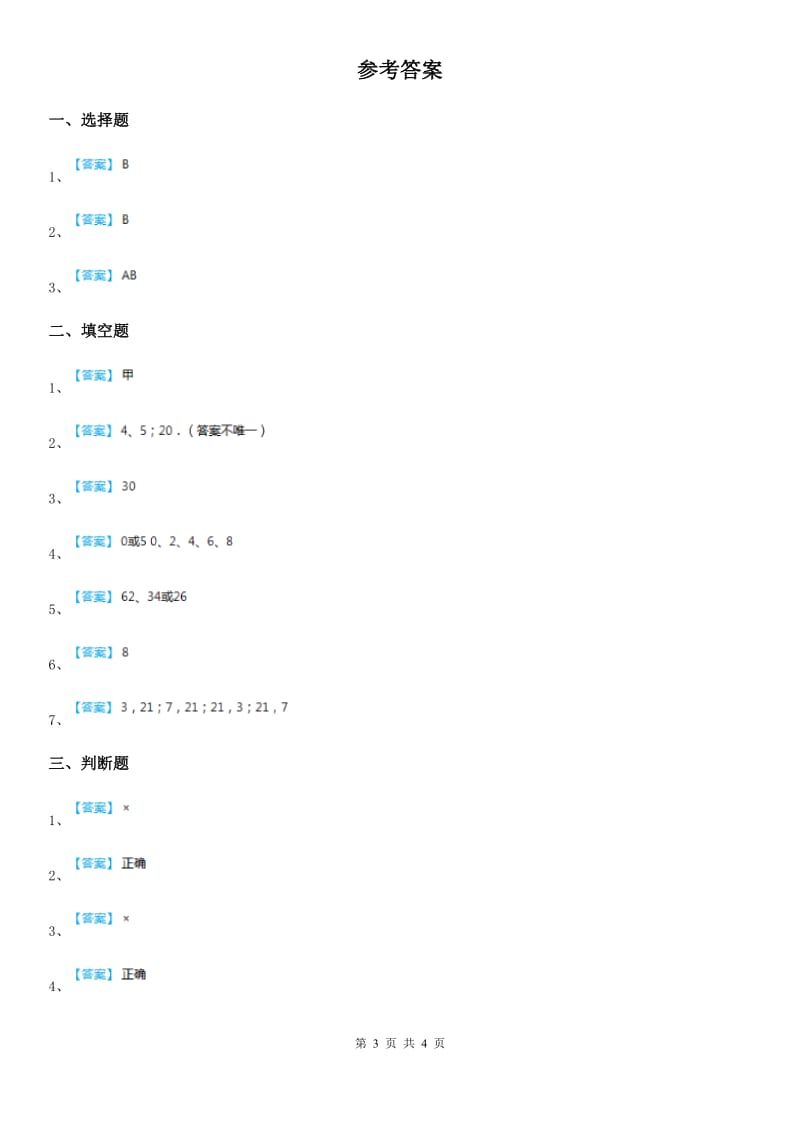 西师大版数学五年级下册1.3 235的倍数特征(1)练习卷_第3页