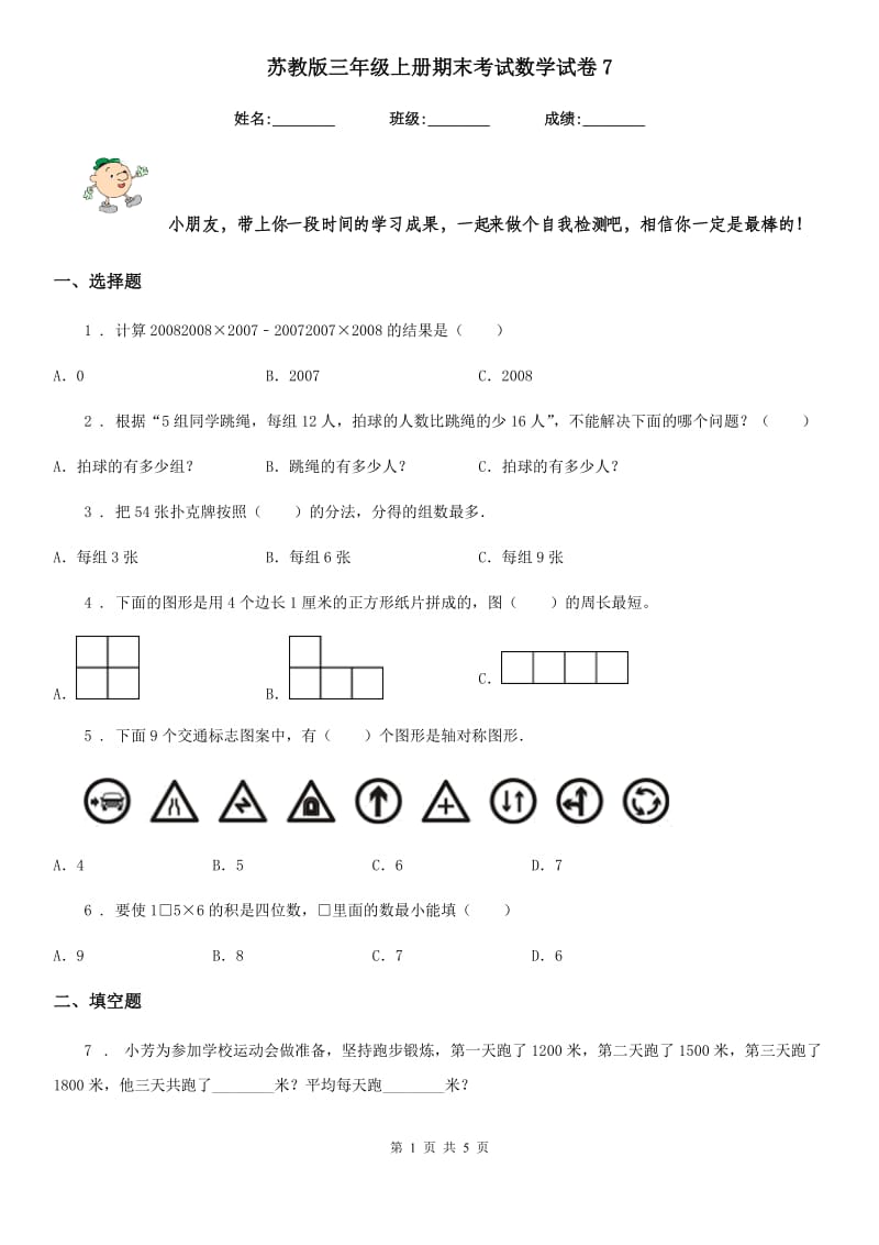 苏教版三年级上册期末考试数学试卷7_第1页