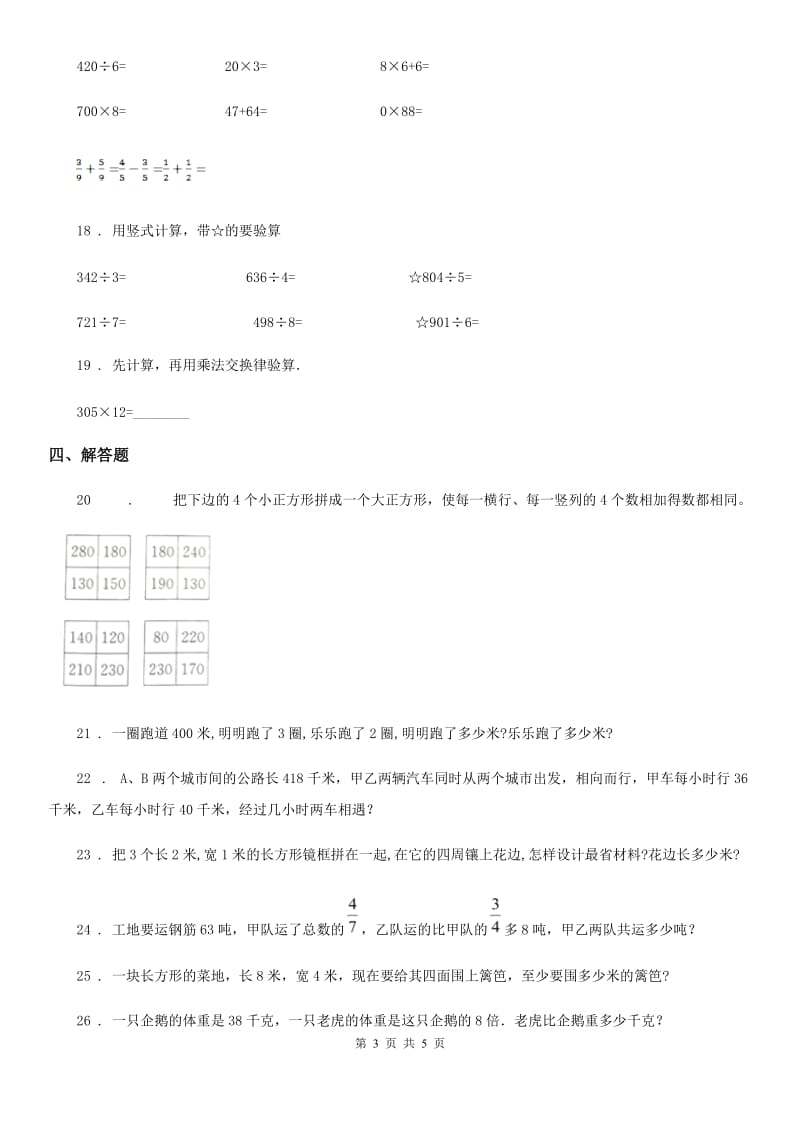 苏教版三年级上册期末考试数学试卷7_第3页