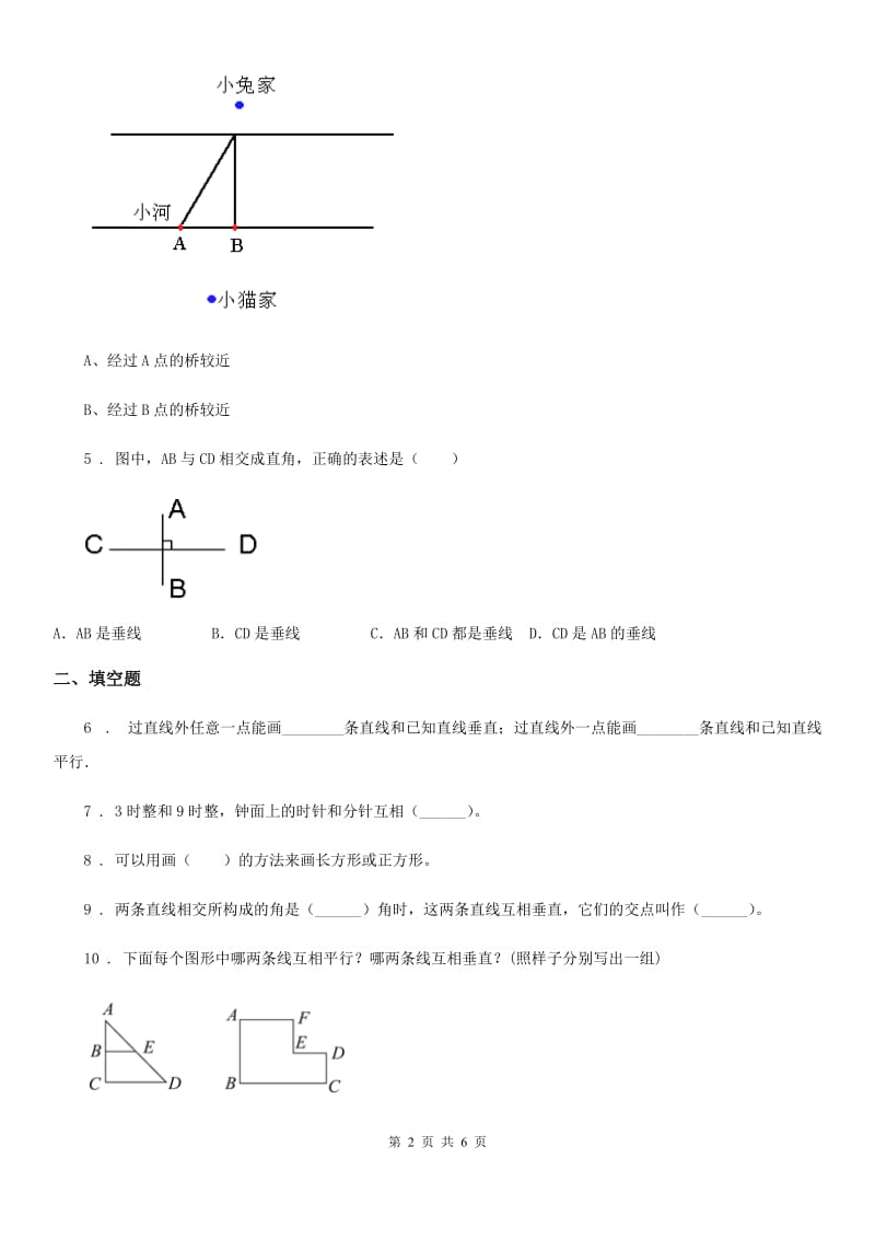 青岛版数学四年级上册第四单元《交通中的线-平行与相交》单元测试卷（含解析）_第2页