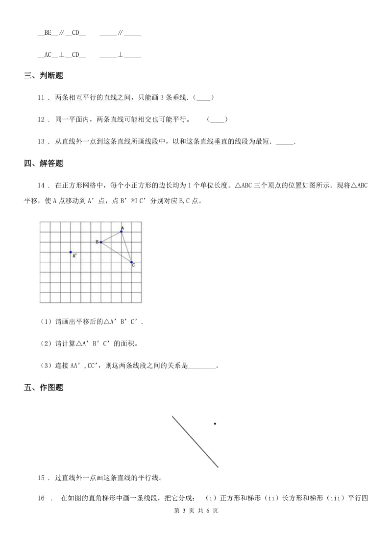 青岛版数学四年级上册第四单元《交通中的线-平行与相交》单元测试卷（含解析）_第3页