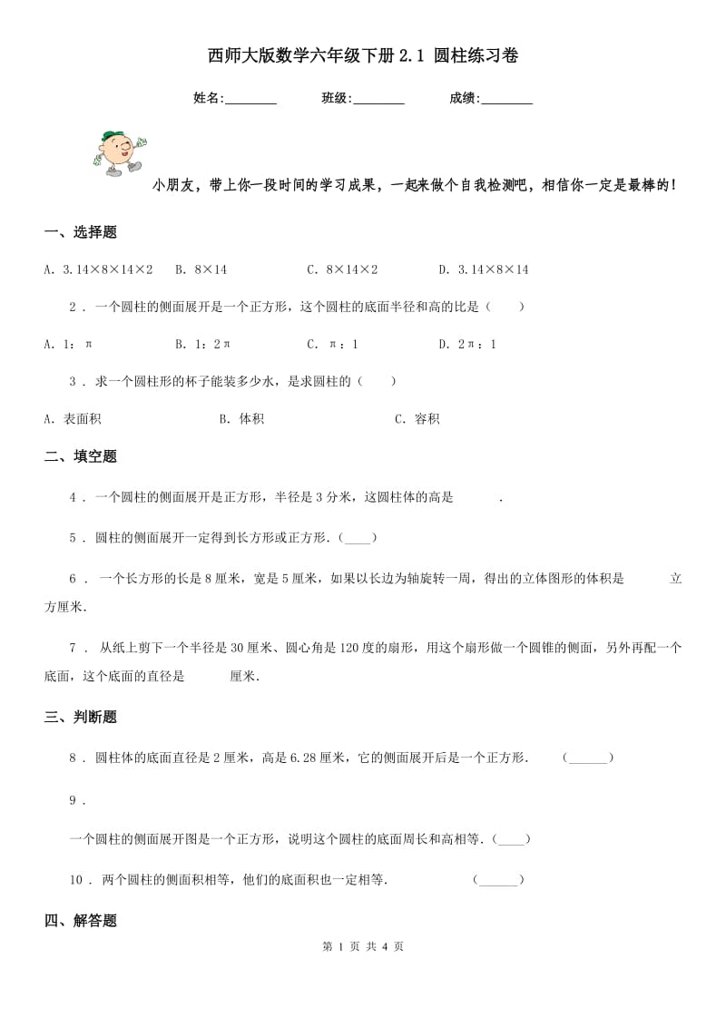 西师大版数学六年级下册2.1 圆柱练习卷新版_第1页