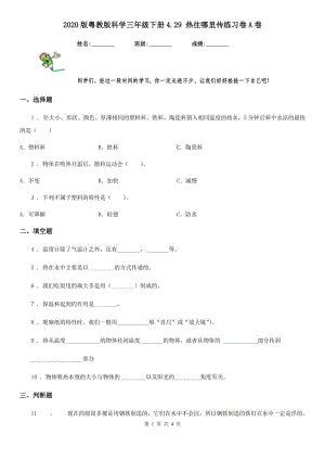 2020版 粵教版 科學三年級下冊4.29 熱往哪里傳練習卷A卷