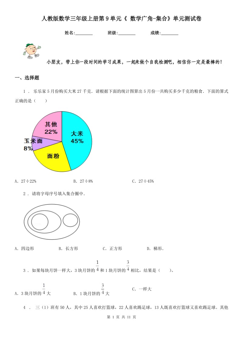 人教版数学三年级上册第9单元《 数学广角-集合》单元测试卷_第1页