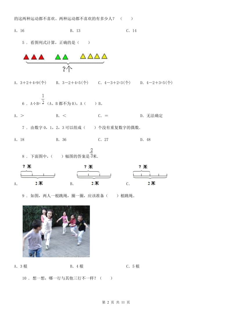 人教版数学三年级上册第9单元《 数学广角-集合》单元测试卷_第2页