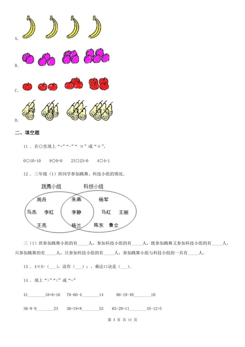 人教版数学三年级上册第9单元《 数学广角-集合》单元测试卷_第3页