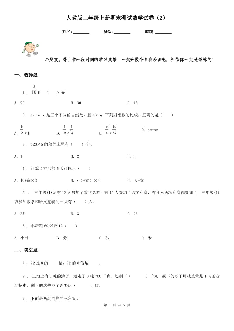 人教版 三年级上册期末测试数学试卷（2）_第1页