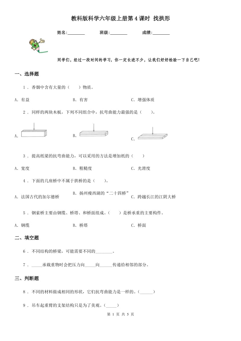 教科版 科学六年级上册第4课时 找拱形_第1页