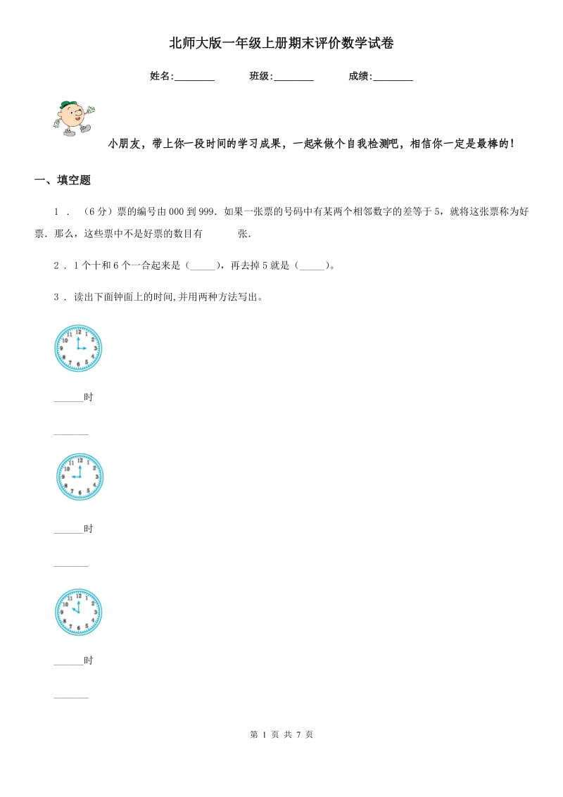 北师大版一年级上册期末评价数学试卷_第1页