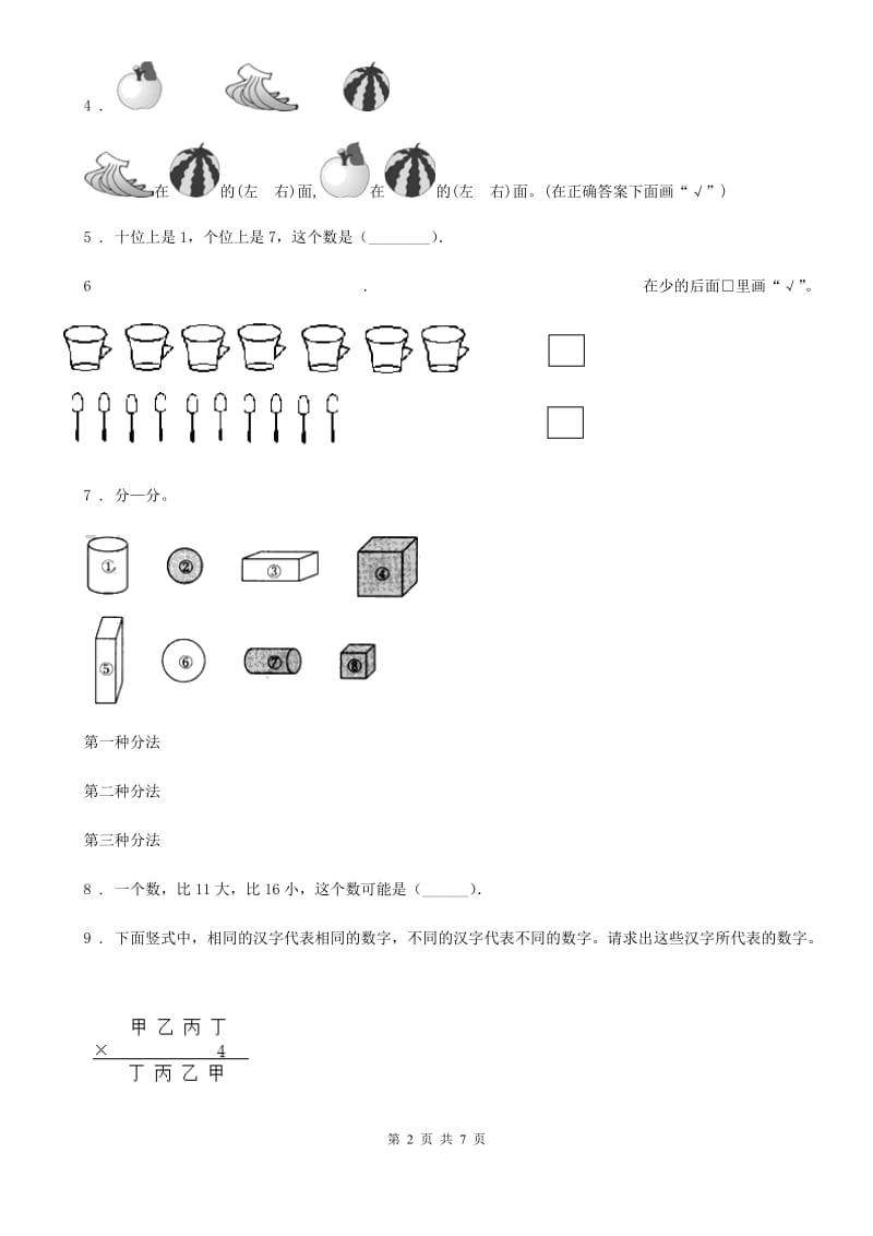 北师大版一年级上册期末评价数学试卷_第2页