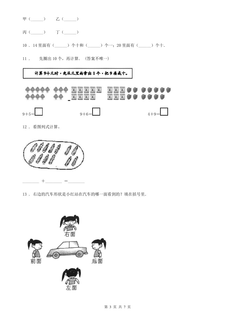 北师大版一年级上册期末评价数学试卷_第3页