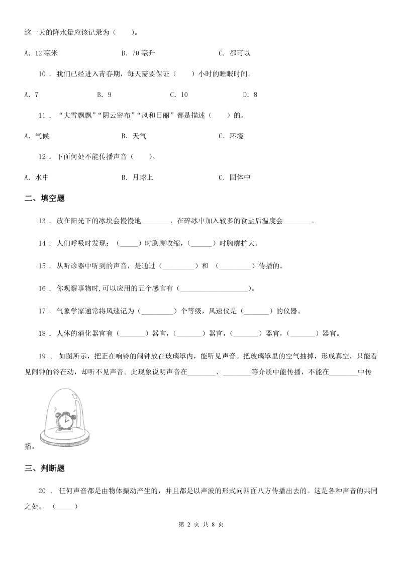 教科版四年级上册期末考试科学试卷（C）_第2页