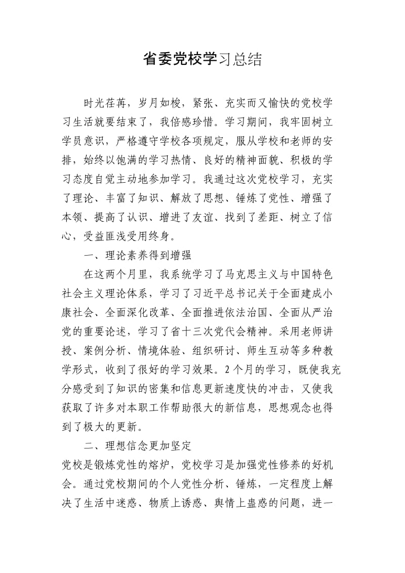 省委党校学习总结_第1页