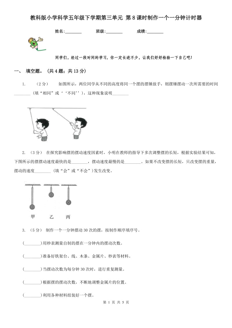 教科版小学科学五年级下学期第三单元 第8课时制作一个一分钟计时器_第1页