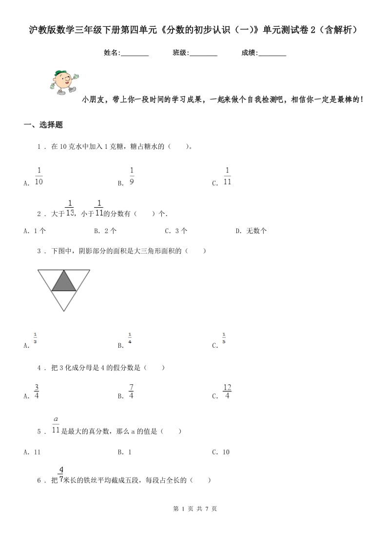 沪教版数学三年级下册第四单元《分数的初步认识(一)》单元测试卷2(含解析)_第1页