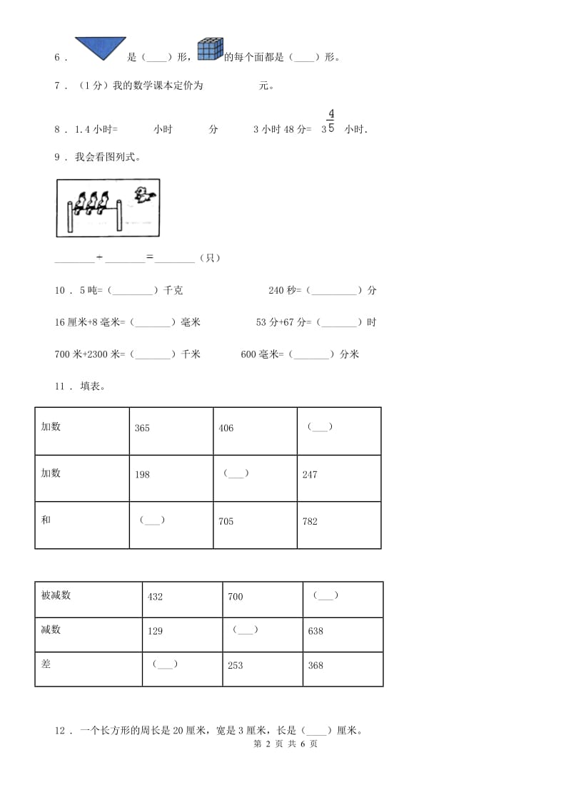 2019年人教版三年级上册期末考试数学试卷2B卷_第2页