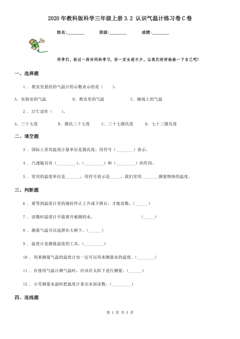 2020年教科版科学三年级上册3.2 认识气温计练习卷C卷_第1页