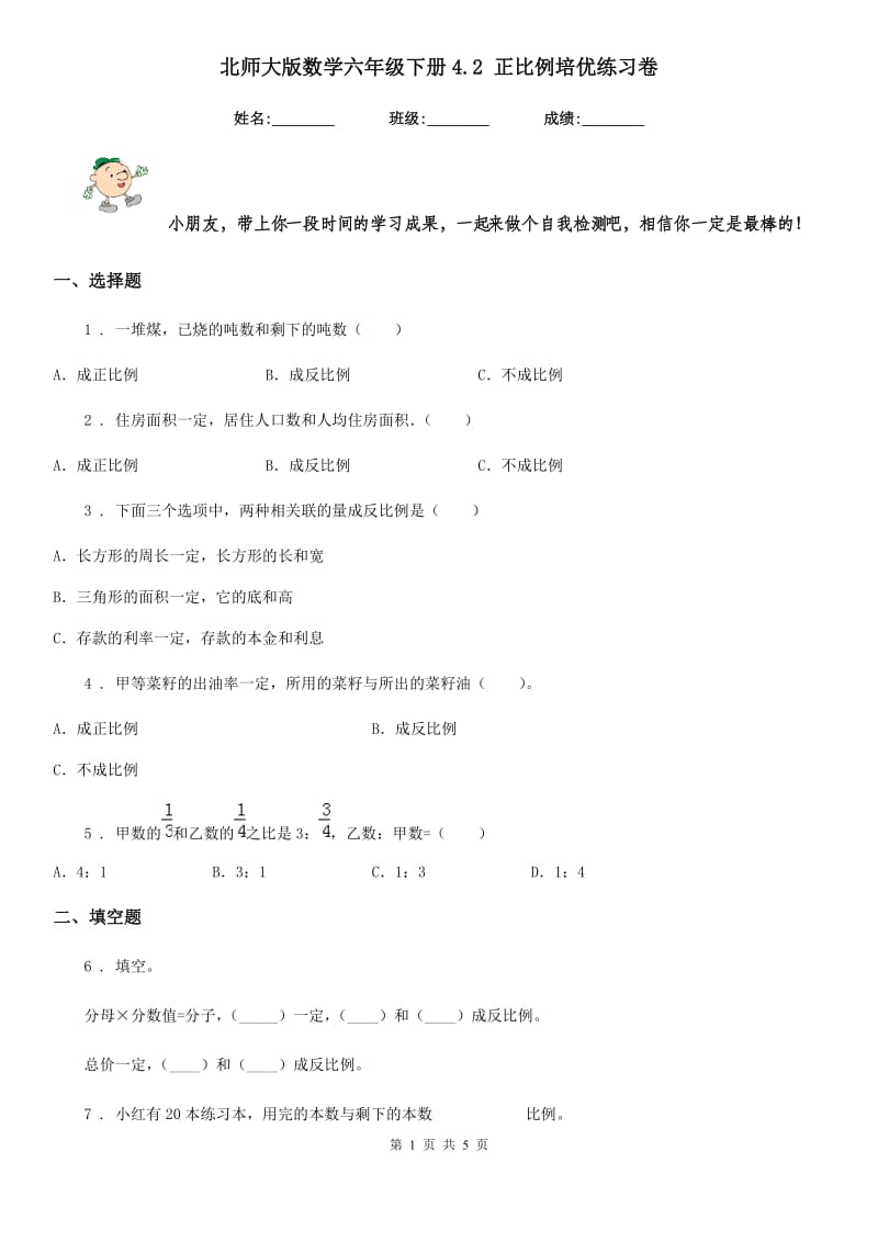 北师大版数学六年级下册4.2 正比例培优练习卷_第1页