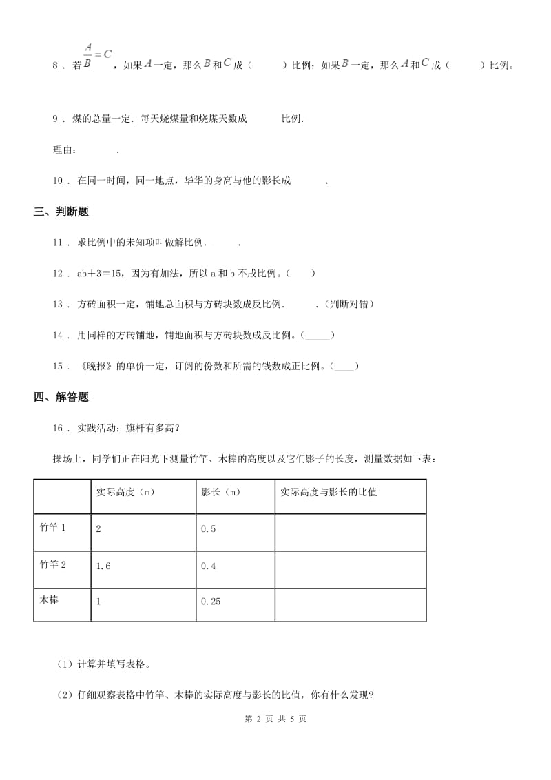 北师大版数学六年级下册4.2 正比例培优练习卷_第2页