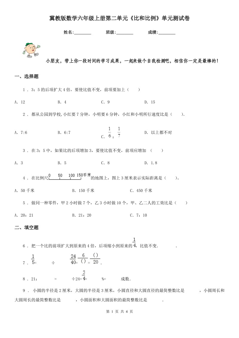冀教版 数学六年级上册第二单元《比和比例》单元测试卷_第1页