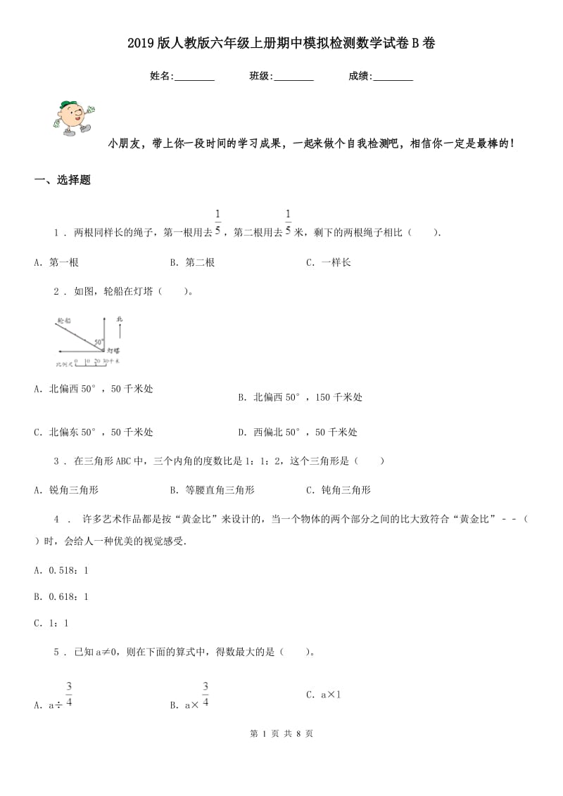 2019版人教版六年级上册期中模拟检测数学试卷B卷_第1页