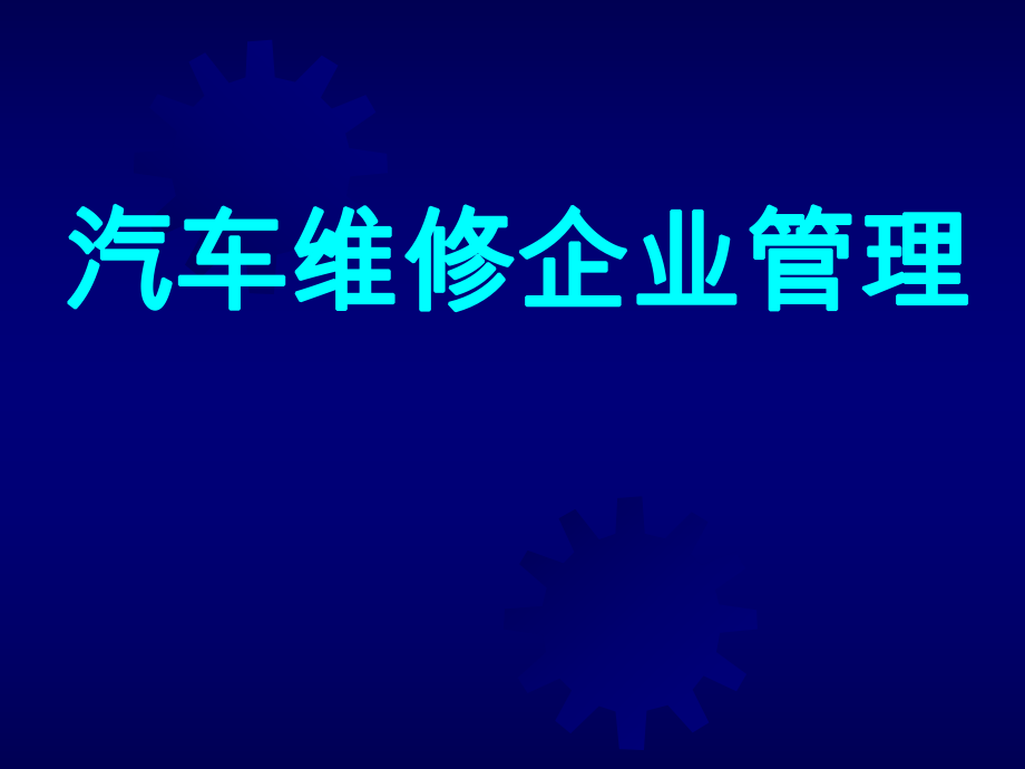 《汽車維修企業(yè)管理》PPT課件_第1頁