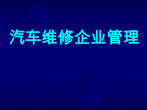 《汽車維修企業(yè)管理》PPT課件