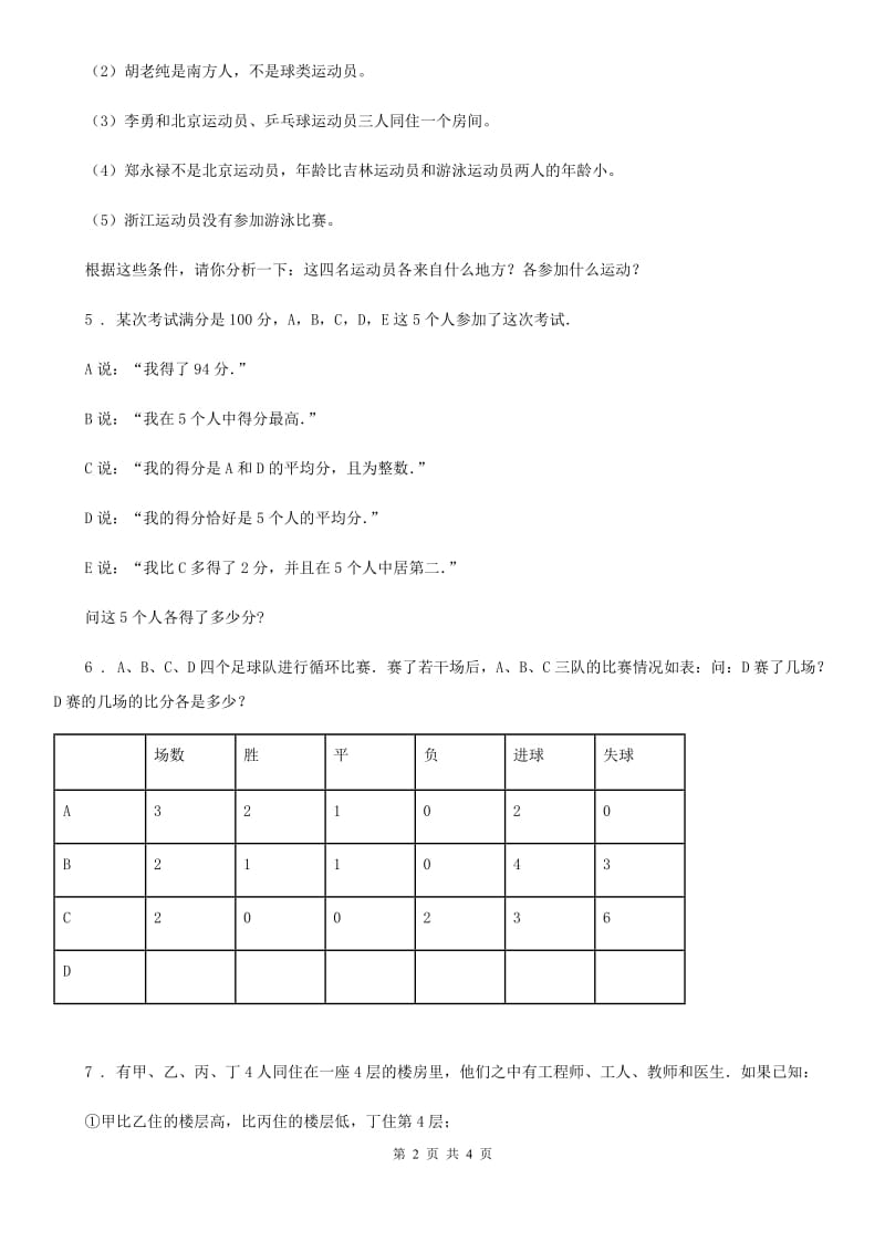 人教版五年级数学奥数专题第39讲 推理问题（基础卷+提高卷）_第2页