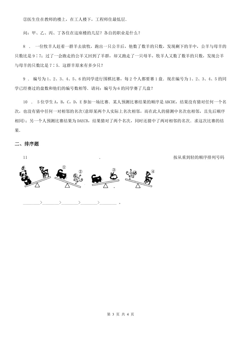 人教版五年级数学奥数专题第39讲 推理问题（基础卷+提高卷）_第3页